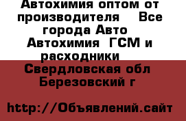 Автохимия оптом от производителя  - Все города Авто » Автохимия, ГСМ и расходники   . Свердловская обл.,Березовский г.